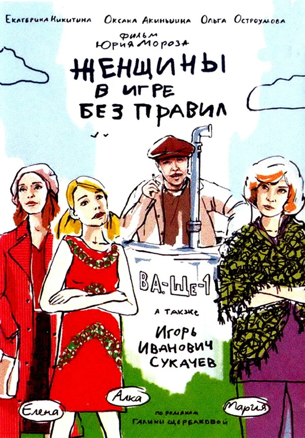Женщины в игре без правил постер - смотреть онлайн